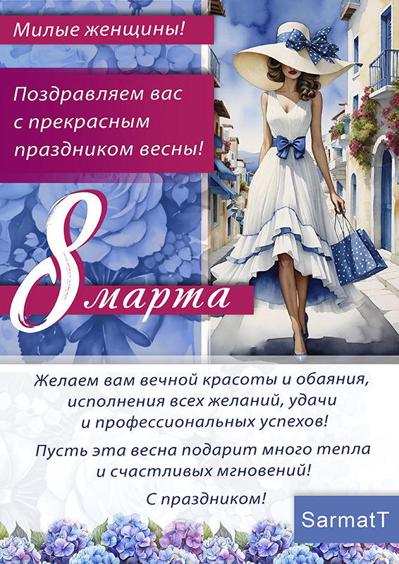 поздравление 8 марта SarmatT.jpg поздравление 8 марта SarmatT.jpg